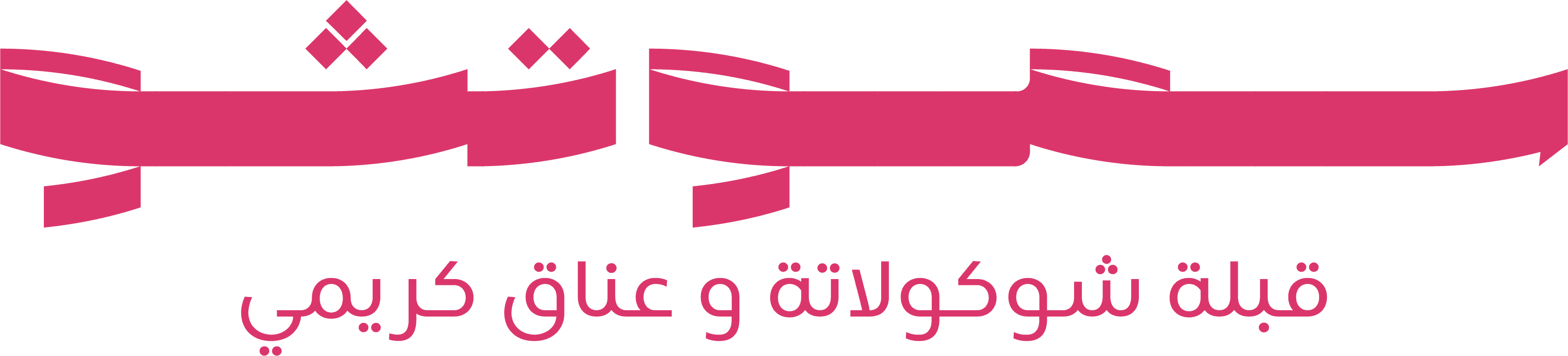 SmooCho — قبلة شوكولاتة و عناق كريمي